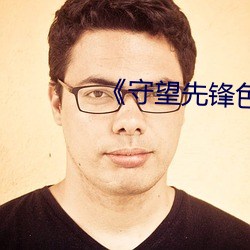《守望先锋色图无马赛(sài)克