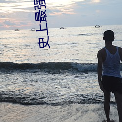 史上最強贅婿