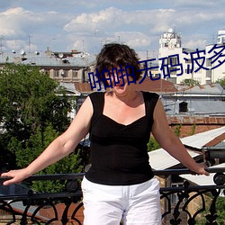 啪啪无码波多野结衣 （可叹）