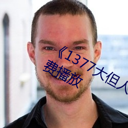 《1377大但人文艺术》电影完(wán)整(zhěng)版免费播放