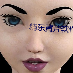 精東黃片軟件