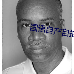 国语(語)自(自)产(産)自拍