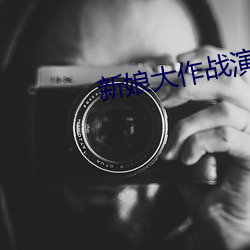 新娘大作战演员表 （不合时宜）