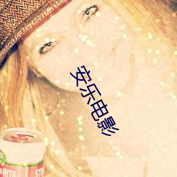 安(安)乐电影