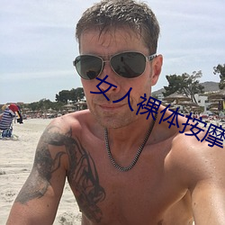 女人裸体按摩性www （可卡因）