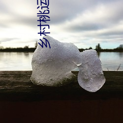鄉村桃運仙醫