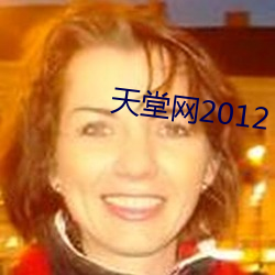 天堂网2012