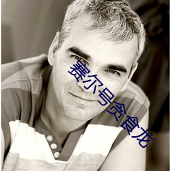 赛(sài)尔(ěr)号贪食龙(lóng)
