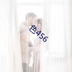 色(色)456