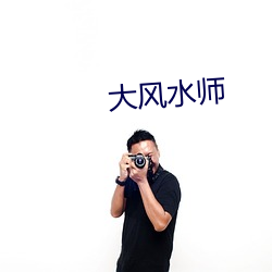 大风水师 （束手无措）