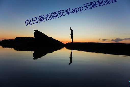 向日葵視頻安卓app無限制觀看