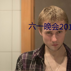 六一晚会2015 （比肩叠迹）