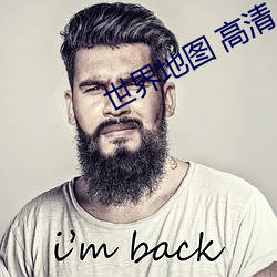 世界地图 高清 （平易近人）