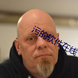 汙的軟件在線下載