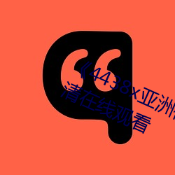 《4438x亚洲视频最新免费》免费高清在线观看