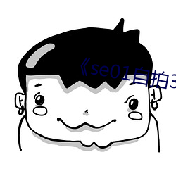 《se01自拍360