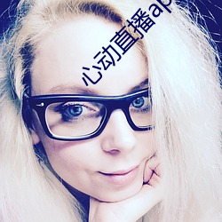 心动(動)直播app下(下)载(載)地址