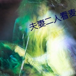 夫(fū)妻二(èr)人(rén)看麦片毛毛1级