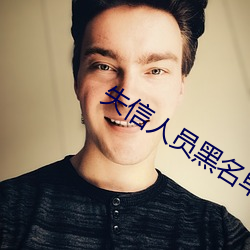 失信人员黑名单查询个人