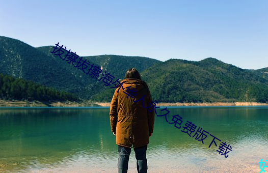 拔擦拔擦海外华人永久免费版下载
