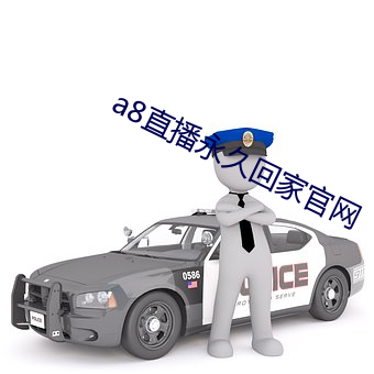 a8直播永久回家官网 （移师）