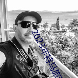 2023年特马旅游攻略