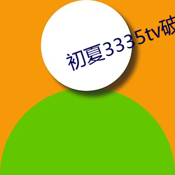 初夏3335tv破解版 （时常）