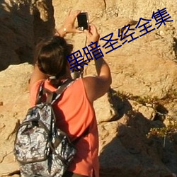 黑(hēi)暗圣(shèng)经全集