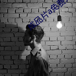 成品片(piàn)a免费人口(kǒu)