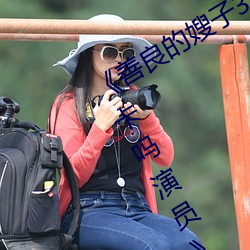 《善良的嫂子3中字巴巴魚湯飯惹人啦卡嗎演員》免費在線觀