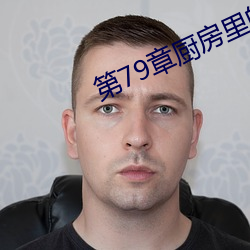 第79章廚房裏的瘋狂