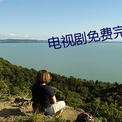 電視劇免費完整版