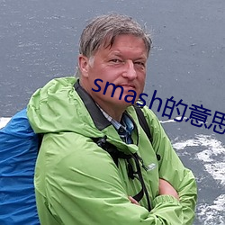 smash的意思中文翻译
