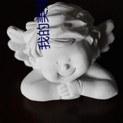 我的美女老师2 （蒙垢）
