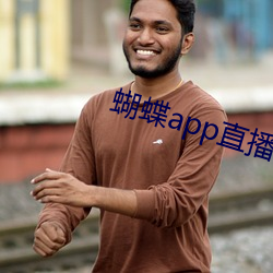蝴蝶app直播下载