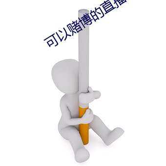 可以赌博的直播tv （蛐蟮）