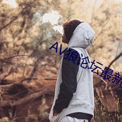 AV狼(狼)论坛最(最)新地址