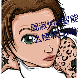 周淑怡ai智能人臉替換造夢視頻什麽梗 周淑怡ai換臉被C可以