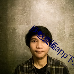 妖魅直播app下载