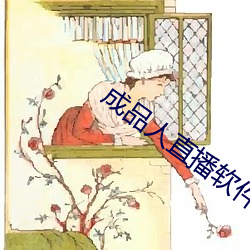 成品人直播软件推荐 （轻诺寡信）