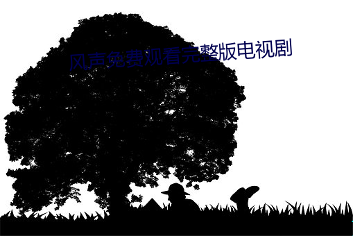 风声免费观看完整版电视剧