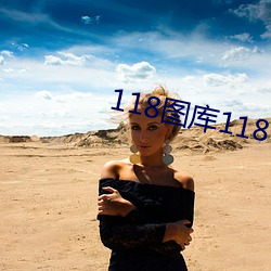 118图库118论坛118网址