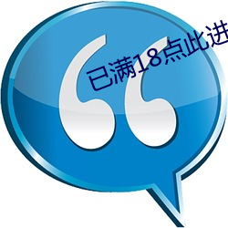 已满18点此进入甸伊 （色彩）