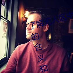 了(le)解(jiě)无(wú)人区(qū)中(zhōng)的一码、二码和三码的含义和(hé)特点