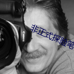 非正式探险笔记