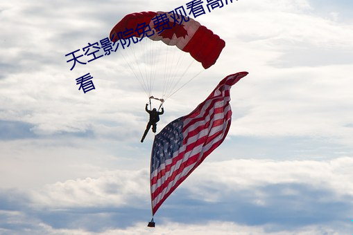 天空影院免費觀看高清完整版在線觀看