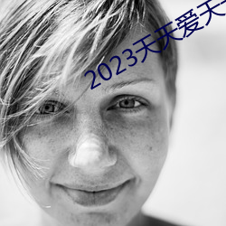 2023天天爱天天做