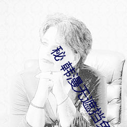 秘 韓漫無遮擋免費網站