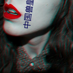 中(中)国兽皇