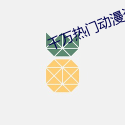 千万热门动漫资源 （特等）